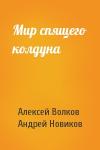 Алексей Волков, Андрей Новиков - Мир спящего колдуна