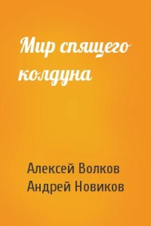 Обложка книги «Мир спящего колдуна» — Алексей Волков, Андрей Новиков