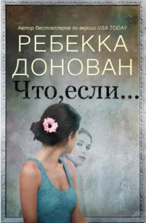 Обложка книги «Что, если... (ЛП)» — Ребекка Донован