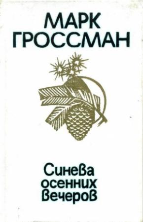 Обложка книги «Синева осенних вечеров» — Марк Гроссман