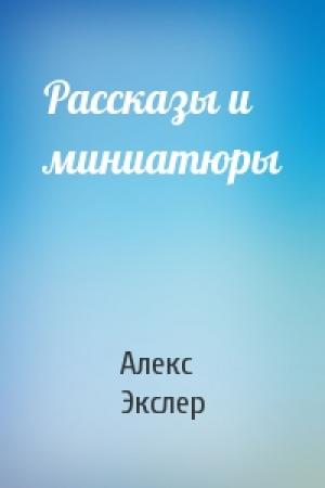 Обложка книги «Рассказы и миниатюры» — Алекс Экслер