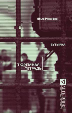 Обложка книги «Бутырка. Тюремная тетрадь» — Ольга Романова, Алексей Козлов