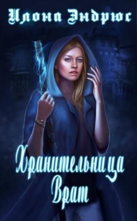 Обложка книги «Хранительница врат (ЛП)» — Илона Эндрюс