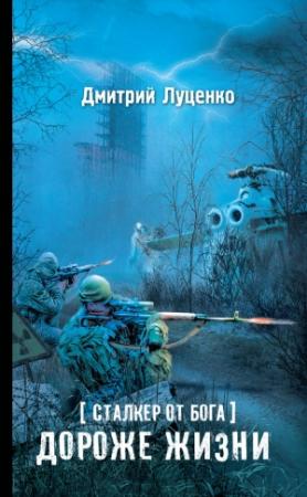 Обложка книги «Сталкер от бога. Дороже жизни» — Дмитрий Луценко