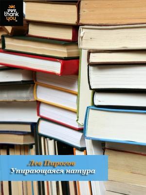 Обложка книги «Упирающаяся натура» — Лев Пирогов