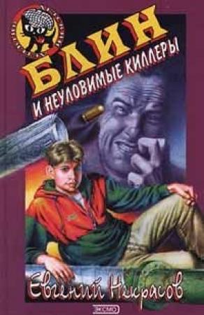 Обложка книги «Блин и неуловимые киллеры» — Евгений Некрасов