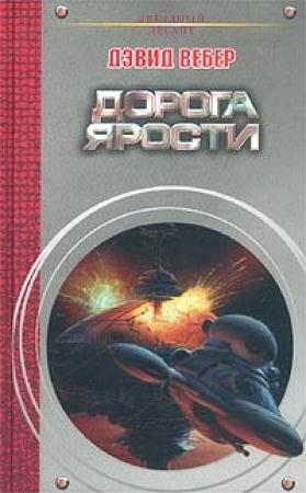 Обложка книги «Дорога ярости» — Дэвид Вебер