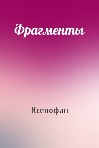 Ксенофан - Фрагменты