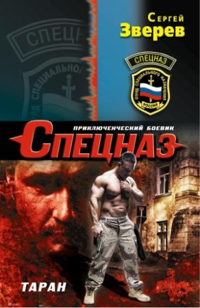 Обложка книги «Таран» — Сергей Зверев