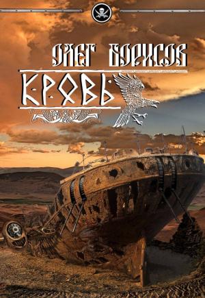 Обложка книги «Кровь» — Олег Борисов