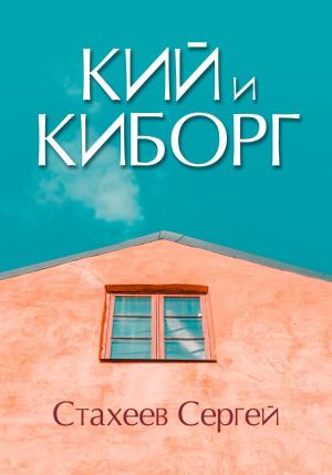 Обложка книги «Кий и Киборг» — Сергей Стахеев