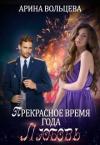 Арина Вольцева - Прекрасное время года Любовь (СИ)