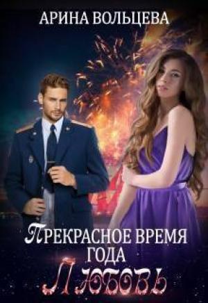 Обложка книги «Прекрасное время года Любовь (СИ)» — Арина Вольцева