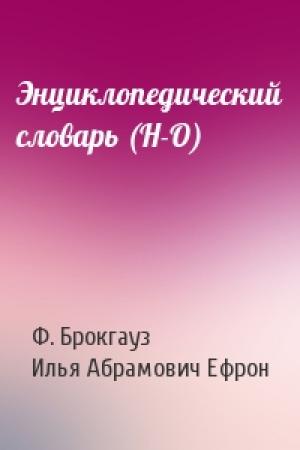 Обложка книги «Энциклопедический словарь (Н-О)» — Ф. Брокгауз, Илья Абрамович Ефрон