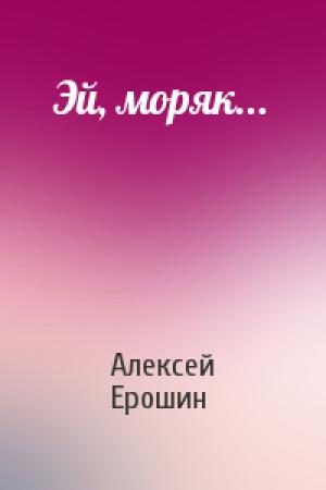 Обложка книги «Эй, моряк...» — Алексей Ерошин