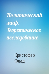 Политический миф. Теоретическое исследование