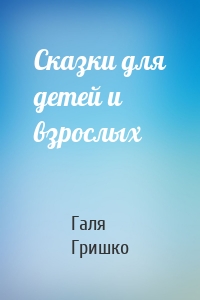 Сказки для детей и взрослых