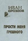 Иван Дроздов - Мать Россия! прости меня, грешного!