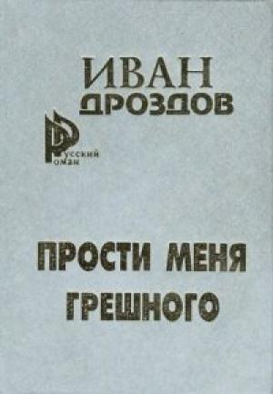 Обложка книги «Мать Россия! прости меня, грешного!» — Иван Дроздов