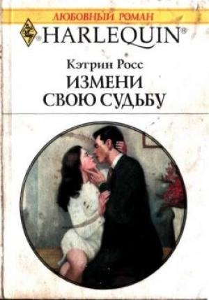 Обложка книги «Измени свою судьбу» — Кэтрин Росс