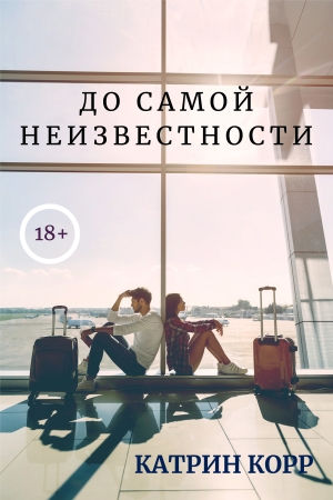 Обложка книги «До самой неизвестности» — Катрин Корр