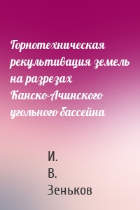 Горнотехническая рекультивация земель на разрезах Канско-Ачинского угольного бассейна