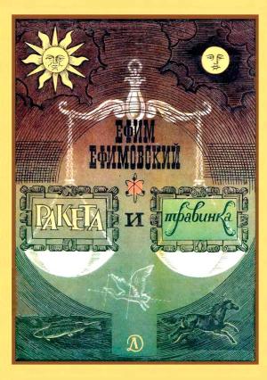 Обложка книги «Ракета и травинка» — Ефим Ефимовский, Рудольф Яхнин