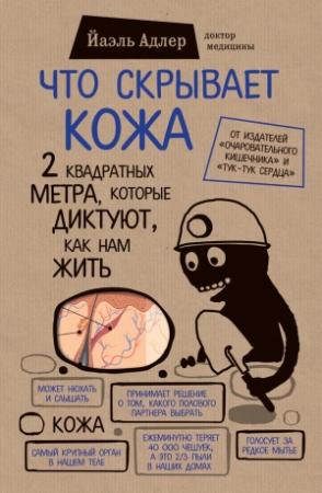 Обложка книги «Что скрывает кожа. 2 квадратных метра, которые диктуют, как нам жить» — Йаэль Адлер