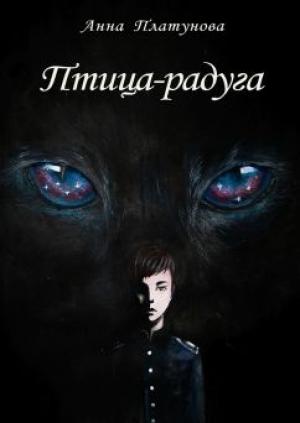 Обложка книги «Птица-радуга» — Анна Платунова