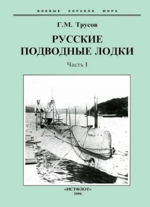 Обложка книги «Первые русские подводные лодки. Часть I.» — Григорий Трусов