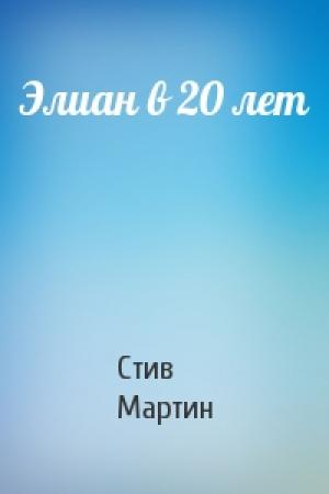 Обложка книги «Элиан в 20 лет» — Стив Мартин