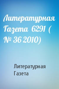 Литературная Газета  6291 ( № 36 2010)