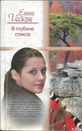Обложка книги «В глубине стекла» — Елена Искра
