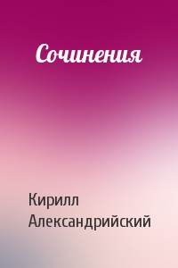 Кирилл Александрийский - Сочинения