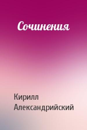 Обложка книги «Сочинения» — Кирилл Александрийский
