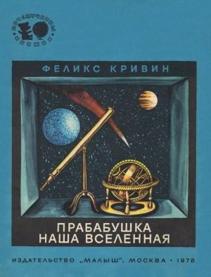 Обложка книги «Прабабушка наша Вселенная» — Феликс Кривин