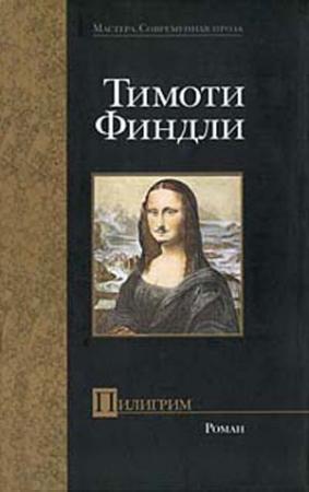 Обложка книги «Пилигрим» — Тимоти Финдли