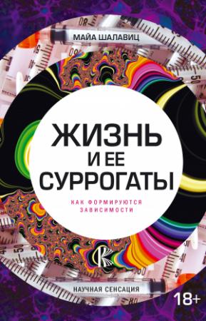 Обложка книги «Жизнь и ее суррогаты. Как формируются зависимости» — Майа Шалавиц