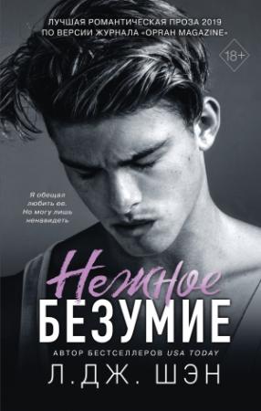 Обложка книги «Нежное безумие» — Л. Дж. Шэн