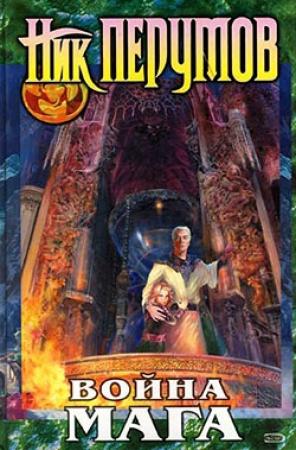 Обложка книги «Хранитель мечей. Война мага. Том 1. Дебют» — Ник Перумов