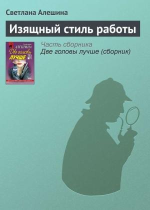 Обложка книги «Изящный стиль работы» — Светлана Алешина