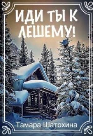 Обложка книги «Иди ты к лешему!» — Тамара Шатохина