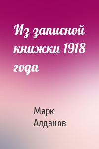 Марк Алданов - Из записной книжки 1918 года