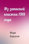Марк Алданов - Из записной книжки 1918 года