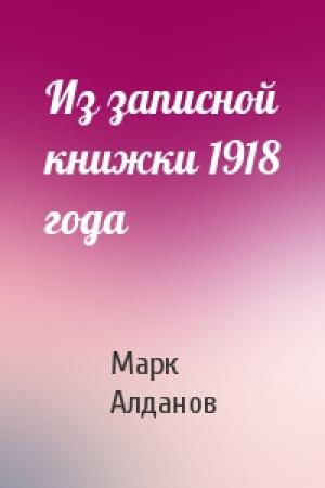 Обложка книги «Из записной книжки 1918 года» — Марк Алданов