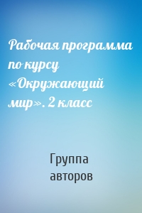 Рабочая программа по курсу «Окружающий мир». 2 класс