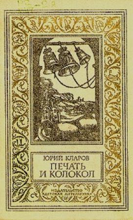 Обложка книги «Печать и колокол» — Юрий Кларов