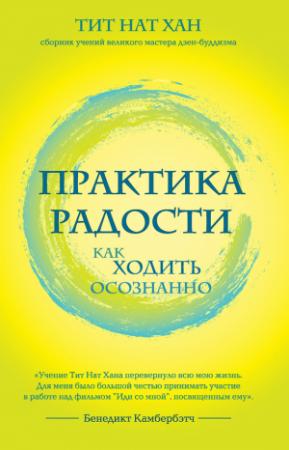 Обложка книги «Практика радости. Как ходить осознанно» — Тик Нат Хан