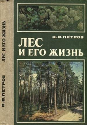 Обложка книги «Лес и его жизнь» — Владимир Петров
