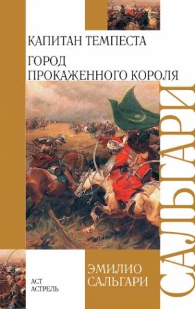 Обложка книги «Капитан Темпеста. Город Прокаженного короля» — Эмилио Сальгари